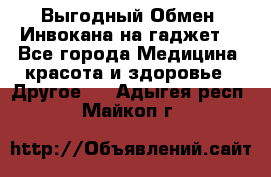 Выгодный Обмен. Инвокана на гаджет  - Все города Медицина, красота и здоровье » Другое   . Адыгея респ.,Майкоп г.